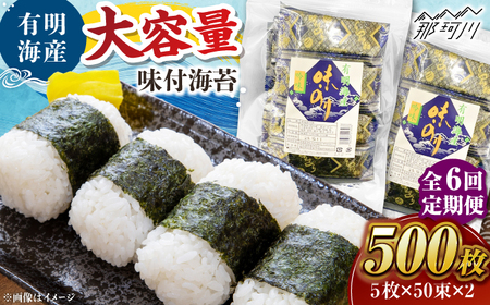 【全6回定期便】松：味付海苔12切×5枚×50束×2(計100束) 福岡有明のり 添加物不使用 ＜木村食品＞ 那珂川市[GFW056]