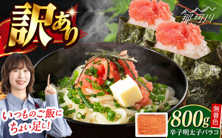 辛子明太子バラコ無着色(800g)＜一般社団法人地域商社ふるさぽ＞ 那珂川市[GBX221]