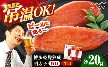 博多乾燥熟成明太子（旨口・辛口）セット＜一般社団法人地域商社ふるさぽ＞ 那珂川市[GBX222]