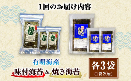 【全6回定期便】福岡有明のり 訳あり! 焼海苔と味付海苔袋 20g×各3袋セット ＜木村食品＞ 那珂川市[GFW024]