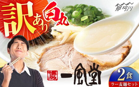 【訳あり】ラーメン 一風堂白丸 ラー麦麺セット バラ2食分 ＜博多漁師の里＞ ラーメン 一風堂 [GCL051]