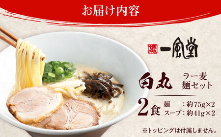 【訳あり】ラーメン 一風堂白丸 ラー麦麺セット バラ2食分 ＜博多漁師の里＞ ラーメン 一風堂 [GCL051]