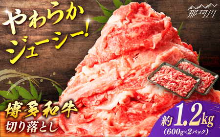 博多和牛　切り落とし　約１．２ｋｇ（６００ｇ×２）＜一般社団法人地域商社ふるさぽ＞ 那珂川市[GBX068]