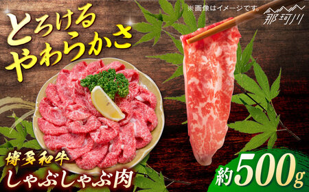 博多和牛　しゃぶしゃぶ　約500g＜一般社団法人地域商社ふるさぽ＞ 那珂川市[GBX070]