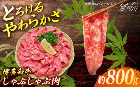 博多和牛　しゃぶしゃぶ　約800g＜一般社団法人地域商社ふるさぽ＞ 那珂川市[GBX073]