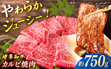 博多和牛　カルビ焼肉　約750ｇ＜一般社団法人地域商社ふるさぽ＞ 那珂川市[GBX078]