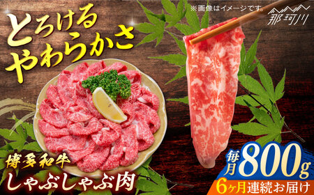 博多和牛　しゃぶしゃぶ　定期便全6回＜一般社団法人地域商社ふるさぽ＞ 那珂川市[GBX141]