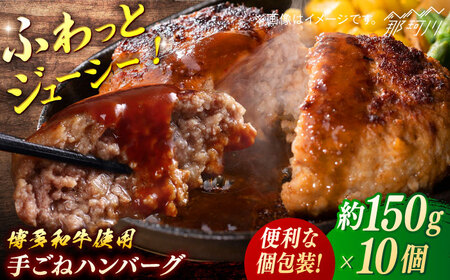 博多和牛　手ごねハンバーグ約150g×10個＜一般社団法人地域商社ふるさぽ＞ 那珂川市[GBX195]