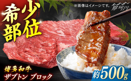 博多和牛　ザブトンブロック　約500g＜一般社団法人地域商社ふるさぽ＞ 那珂川市[GBX231]
