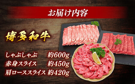 博多和牛　贅沢しゃぶしゃぶ・すき焼きセット＜一般社団法人地域商社ふるさぽ＞ 那珂川市[GBX233]