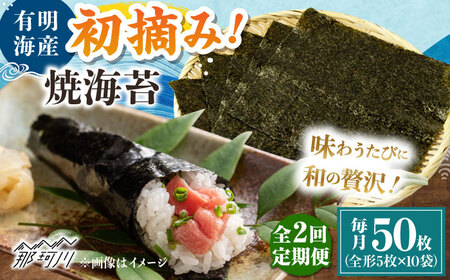 【全2回定期便】初摘み新海苔 焼海苔10袋セット 全形5枚×10袋 福岡有明のり ＜木村食品＞ 那珂川市[GFW034]