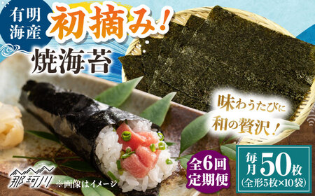 【全6回定期便】初摘み新海苔 焼海苔10袋セット 全形5枚×10袋 福岡有明のり ＜木村食品＞ 那珂川市[GFW036]