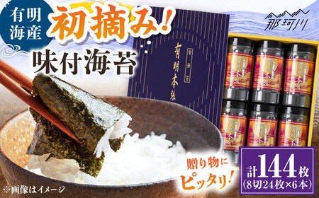 初摘み海苔使用 有明のり福岡県産 有明本張ギフト 8切24枚×6本 ＜木村食品＞ 那珂川市[GFW049]