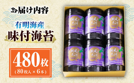 福岡有明のり 味海苔 潮風のたより6本 味付のり (合計480枚)   [GFW057] 海苔 