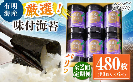 【全2回定期便】福岡有明のり 潮風のたより6本セット 味付海苔 10切80枚×6本セット(合計480枚) ＜木村食品＞ 那珂川市[GFW058]