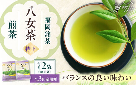 【全3回定期便】八女茶【特上】煎茶セット　100g×2袋 ＜木村食品＞ 那珂川市[GFW071]