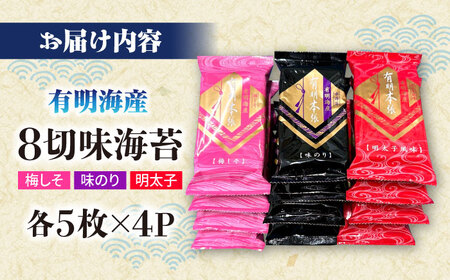 福岡有明のり　梅しそ・明太子・味のりセット8切5枚×各4【合計12Pセット】 ＜木村食品＞ 那珂川市[GFW077]