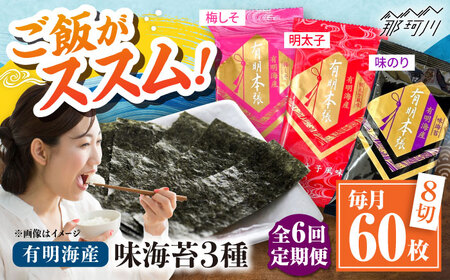 【全6回定期便】福岡有明のり　梅しそ・明太子・味のりセット8切5枚×各4【合計12Pセット】 ＜木村食品＞ 那珂川市[GFW080]