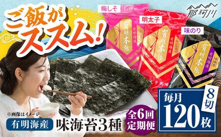 【全6回定期便】福岡有明のり　梅しそ・明太子・味のりセット8切5枚×各8【合計24Pセット】 ＜木村食品＞ 那珂川市[GFW084]