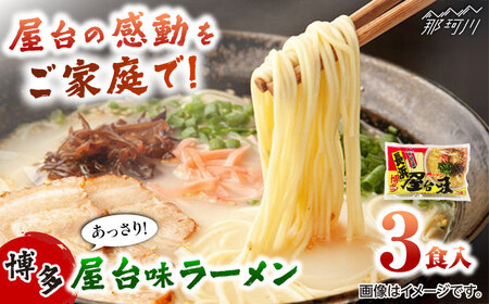 博多屋台味ラーメン 3食入 ＜木村食品＞ 那珂川市[GFX001]