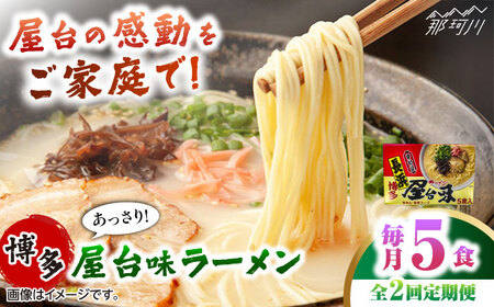 【全2回定期便】博多屋台味ラーメン 5食入　　 ＜木村食品＞ 那珂川市[GFX011]