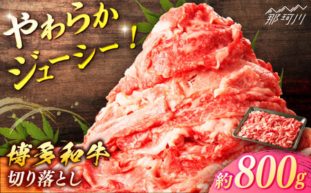 博多和牛　切り落とし　約800g＜一般社団法人地域商社ふるさぽ＞ 那珂川市[GBX067] 10,950円