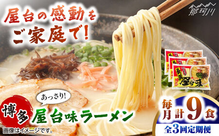 【全3回定期便】博多屋台味ラーメン 3食入×3袋(9食入) ＜木村食品＞ 那珂川市[GFX009]