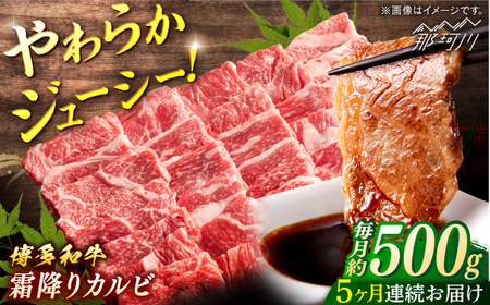 【全5回定期便】博多和牛　霜降りカルビ　約500ｇ×5回＜一般社団法人地域商社ふるさぽ＞ 那珂川市[GBX121]