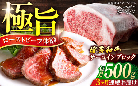 博多和牛　サーロインブロック　定期便全3回＜一般社団法人地域商社ふるさぽ＞ 那珂川市[GBX171]