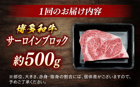 博多和牛　サーロインブロック　定期便全6回＜一般社団法人地域商社ふるさぽ＞ 那珂川市[GBX173]