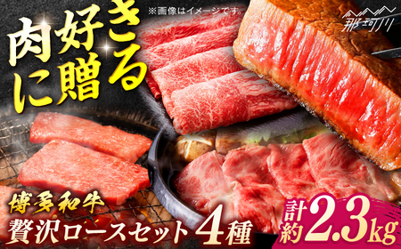 博多和牛　贅沢ロースセット＜一般社団法人地域商社ふるさぽ＞ 那珂川市[GBX183]