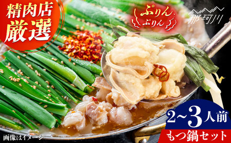 精肉店のもつ鍋セット＜一般社団法人地域商社ふるさぽ＞ 那珂川市[GBX256]