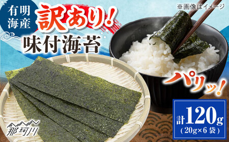 福岡有明のり 訳あり! 味付海苔 20g×6袋 ＜木村食品＞ 那珂川市[GFW013]