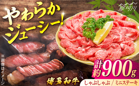 博多和牛Cセット（しゃぶしゃぶ　約600g、ミニステーキ　約300g）＜一般社団法人地域商社ふるさぽ＞ 那珂川市[GBX132]