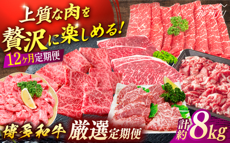博多和牛　厳選定期便全12回＜一般社団法人地域商社ふるさぽ＞ 那珂川市[GBX187]