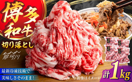 A4／A5 博多和牛 切り落とし こま切れ 1kg (250g×4)＜ヌルボン＞ 那珂川市[GEU004]