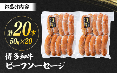 博多和牛 ビーフソーセージ　50g×10本　2パック ＜ヌルボン＞ 那珂川市[GEU006]