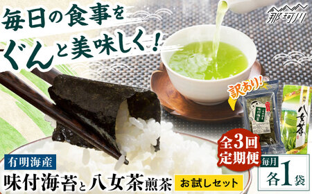 【全3回定期便】わけあり味付海苔20gと八女茶煎茶セット100g ＜木村食品＞ 那珂川市[GFW075]