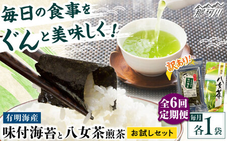 【全6回定期便】わけあり味付海苔20gと八女茶煎茶セット100g ＜木村食品＞ 那珂川市[GFW076]