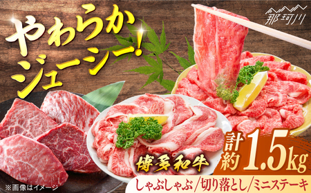 博多和牛Bセット（しゃぶしゃぶ　約600g、切り落とし　約600g、ミニステーキ　約300g）＜一般社団法人地域商社ふるさぽ＞ 那珂川市[GBX131]