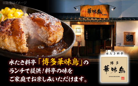 博多和牛・華味鳥 手ごね風ハンバーグ　120g×6個 ＜トリゼンフーズ＞ 那珂川市[GDM023]