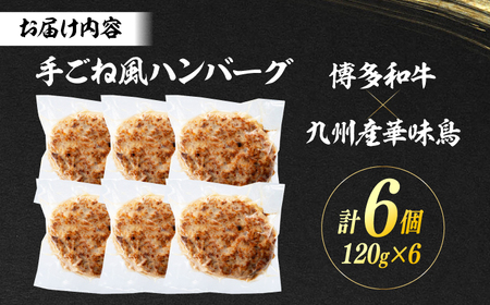 博多和牛・華味鳥 手ごね風ハンバーグ　120g×6個 ＜トリゼンフーズ＞ 那珂川市[GDM023]
