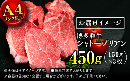 【希少部位！】博多和牛 シャトーブリアン 150g×3枚 （計450g）＜肉のくまもと屋＞那珂川市[GBI069]