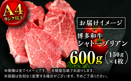 【希少部位！】博多和牛 シャトーブリアン 150g×4枚 （計600g）＜肉のくまもと屋＞那珂川市[GBI070]