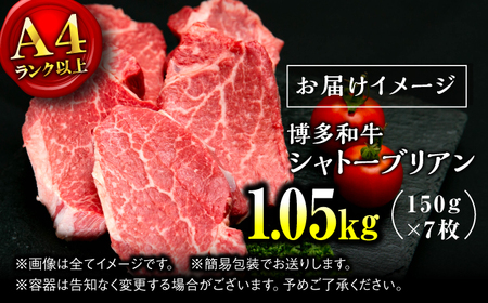 【希少部位！】博多和牛 シャトーブリアン 150g×7枚 （計1.05kg）＜肉のくまもと屋＞那珂川市[GBI072]