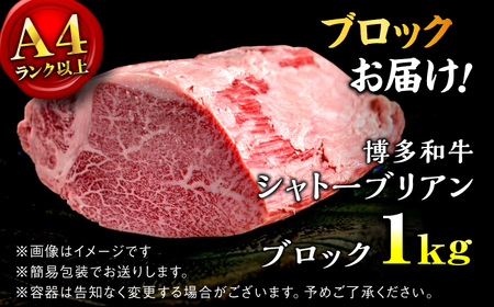 【希少部位！】博多和牛 シャトーブリアン ブロック 1kg ＜肉のくまもと屋＞那珂川市[GBI077]