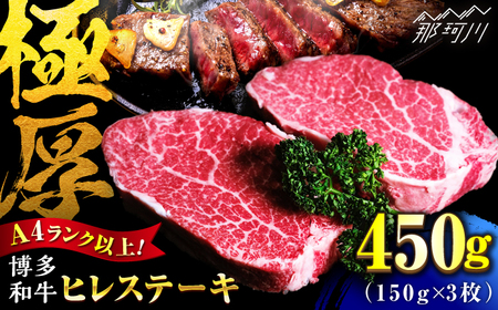 【希少部位！】博多和牛 ヒレ 150g×3枚 （計450g）＜肉のくまもと屋＞那珂川市[GBI079]