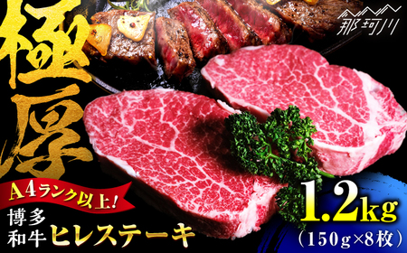 【希少部位！】博多和牛 ヒレ 150g×8枚 （計1.2kg）＜肉のくまもと屋＞那珂川市[GBI082] 11,250円
