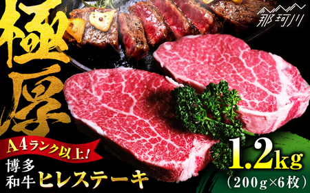 【希少部位！】博多和牛 ヒレ 200g×6枚 （計1.2ｋg）＜肉のくまもと屋＞那珂川市[GBI086]