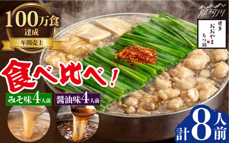 【年間100万食販売！】博多もつ鍋おおやま　もつ鍋みそ味・しょうゆ味食べ比べセット各4人前（合計8人前）＜株式会社ラブ＞那珂川市[GDQ009] 12,000円